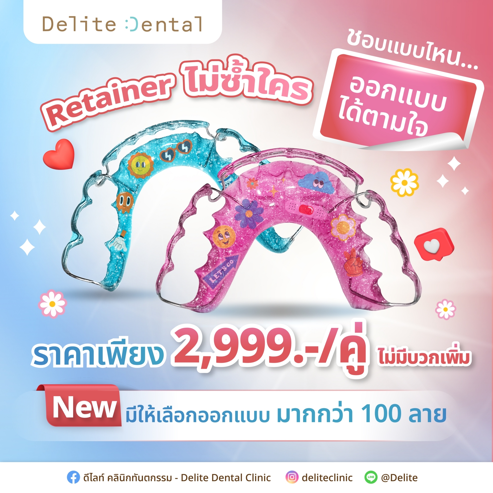 รีเทนเนอร์ 2,999 โปรไม่ถาวร